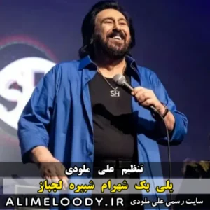 پلی بک شهرام شبپره لجباز