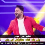 پلی بک بابک جهانبخش ای وای