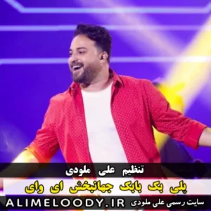 پلی بک بابک جهانبخش ای وای