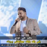 پلی بک بابک جهانبخش پریزاد