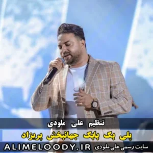 پلی بک بابک جهانبخش پریزاد