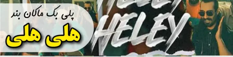 پلی بک ماکان بند هلی هلی
