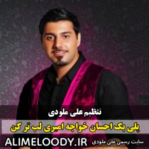 پلی بک احسان خواجه امیری لب تر کن