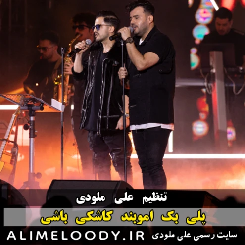 پلی بک اموبند کاشکی باشی