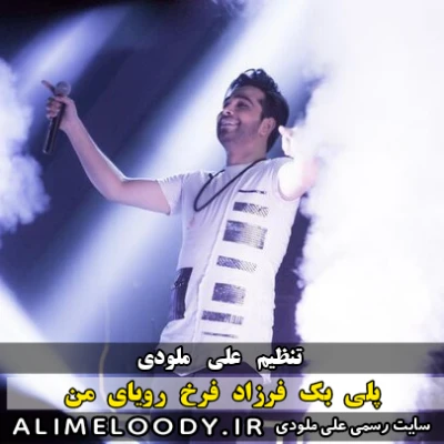 پلی بک فرزاد فرخ رویای من