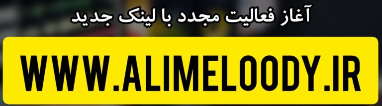لینک جدید سایت رسمی علی ملودی 