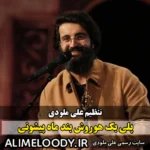 پلی بک هوروش بند ماه پیشونی