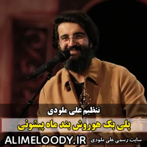 پلی بک هوروش بند ماه پیشونی