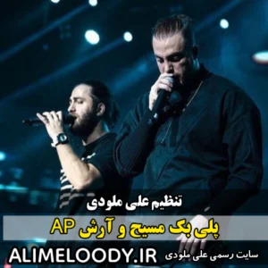 پلی بک مسیح و آرش AP دریا