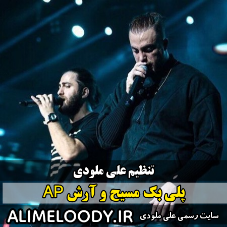 پلی بک مسیح و آرش AP دریا