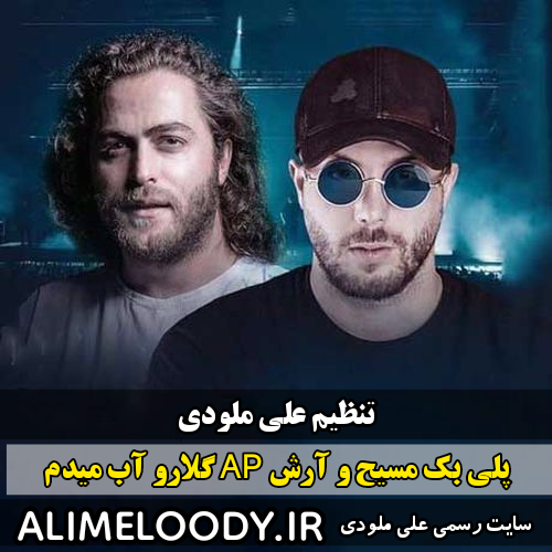 پلی بک مسیح و آرش AP گلارو آب میدم