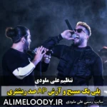 پلی بک مسیح و آرش AP صد ریشتری