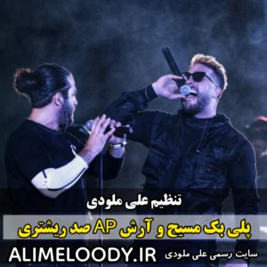 پلی بک مسیح و آرش AP صد ریشتری