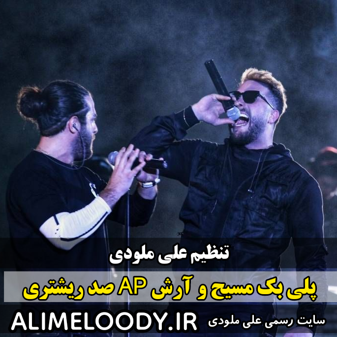 پلی بک مسیح و آرش AP صد ریشتری