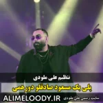 پلی بک مسعود صادقلو دورهمی