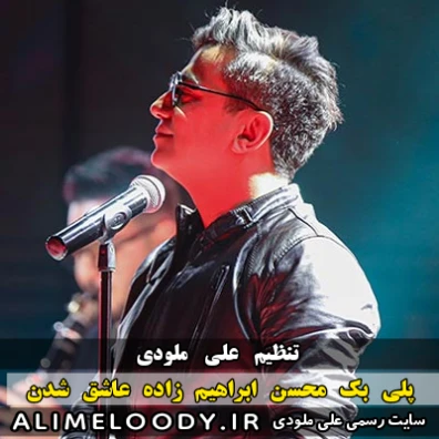 پلی بک محسن ابراهیم زاده عاشق شدن