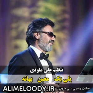 پلی بک معين بهانه