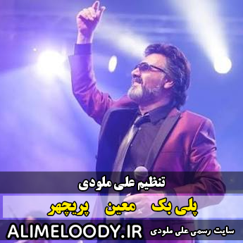 پلی بک معين پریچهر