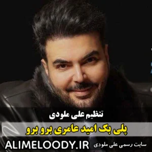 پلی بک امید عامری برو برو