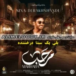 پلی بک سینا درخشنده مرحبا