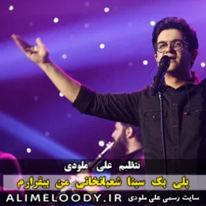 پلی بک سینا شعبانخانی من بیقرارم