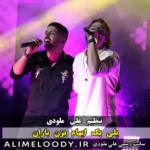 پلی بک ایهام بزن باران