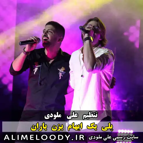 پلی بک ایهام بزن باران